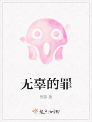 无辜的罪 无辜的罪