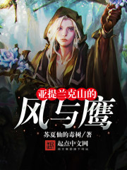 亚提兰克山的风与鹰 亚提兰克山的风与鹰