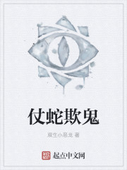 仗蛇欺鬼 仗蛇欺鬼