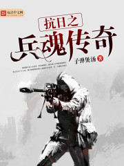 抗日之兵魂传奇 抗日之兵魂传奇
