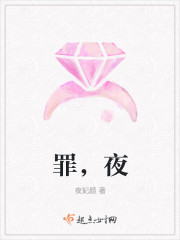 罪,夜 罪,夜