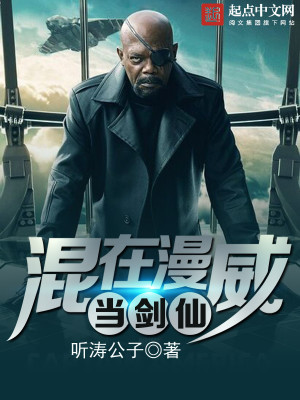 混在漫威当剑仙 混在漫威当剑仙