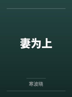妻为上 妻为上