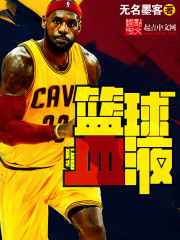 篮球血液 篮球血液