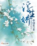 浮生娇 浮生娇