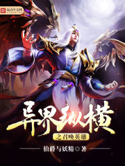 异界纵横之召唤英雄 异界纵横之召唤英雄