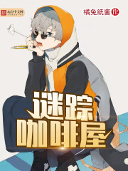 谜踪咖啡屋 谜踪咖啡屋