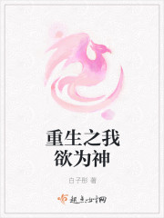重生之我欲为神 重生之我欲为神