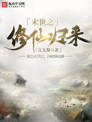 末世之修仙归来 末世之修仙归来