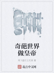 奇葩世界做皇帝 奇葩世界做皇帝