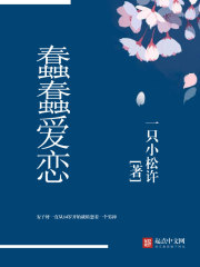蠢蠢爱恋 蠢蠢爱恋