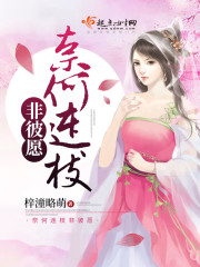 奈何连枝非彼愿 奈何连枝非彼愿