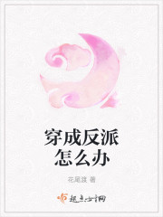 穿成反派怎么办 穿成反派怎么办