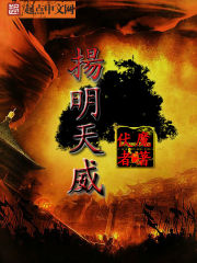 扬明天威 扬明天威