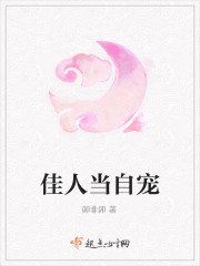 佳人当自宠 佳人当自宠