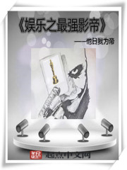 娱乐之最强影帝 娱乐之最强影帝