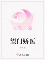 望门娇医 望门娇医
