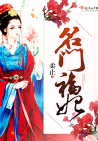 名门福妃 名门福妃
