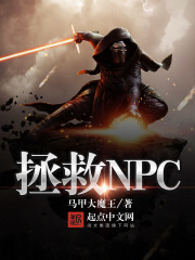 拯救NPC 拯救NPC