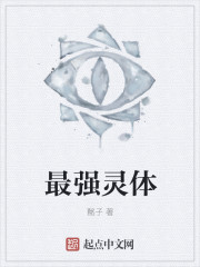 最强灵体 最强灵体
