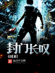 封门长叹 封门长叹