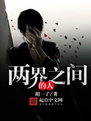 两界之间的人 两界之间的人