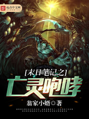 末日笔记之亡灵咆哮 末日笔记之亡灵咆哮