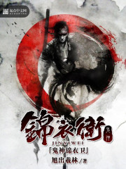 鬼神锦衣卫 鬼神锦衣卫