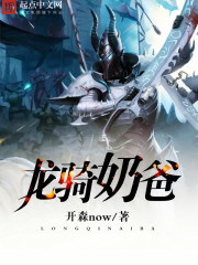 龙骑奶爸 龙骑奶爸