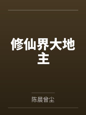 修仙界大地主 修仙界大地主