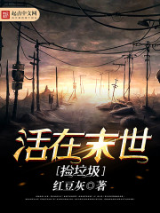 活在末世捡垃圾 活在末世捡垃圾