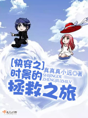快穿之时景的拯救之旅 快穿之时景的拯救之旅