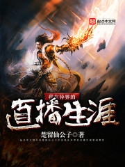 我在异界的直播生涯 我在异界的直播生涯