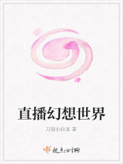 直播幻想世界 直播幻想世界