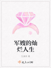 军嫂的灿烂人生 军嫂的灿烂人生