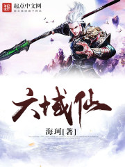 六域仙 六域仙