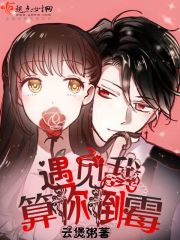 遇见我,算你倒霉 遇见我,算你倒霉