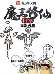 魔王修仙日常 魔王修仙日常