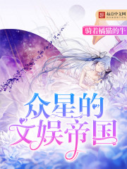 众星的文娱帝国 众星的文娱帝国