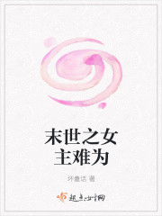 末世之女主难为 末世之女主难为