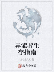 异能者生存指南 异能者生存指南