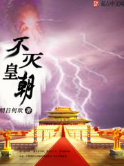 不灭皇朝 不灭皇朝