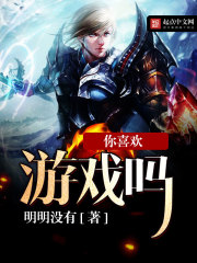 你喜欢游戏吗 你喜欢游戏吗