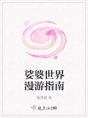 娑婆世界漫游指南 娑婆世界漫游指南