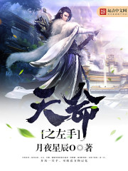 天命之左手 天命之左手