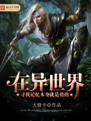 在异世界寻找记忆本身就是错的 在异世界寻找记忆本身就是错的