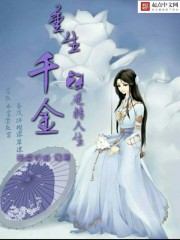 重生千金之逆转人生 重生千金之逆转人生
