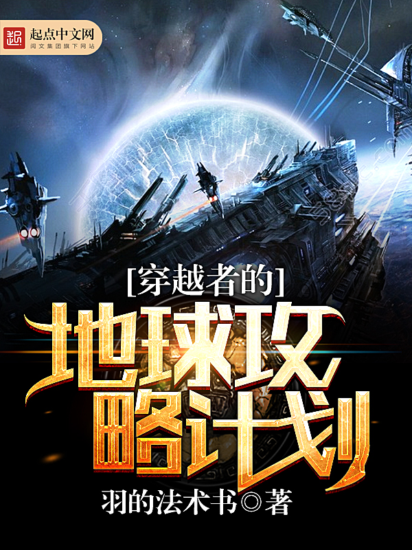 穿越者的地球攻略计划 穿越者的地球攻略计划