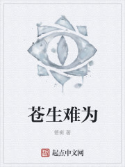 苍生难为 苍生难为
