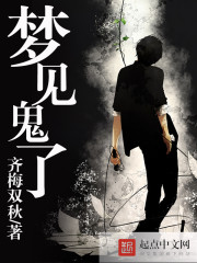 梦见鬼了 梦见鬼了